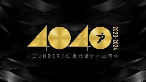 40 Under 40 中国设计杰出青年